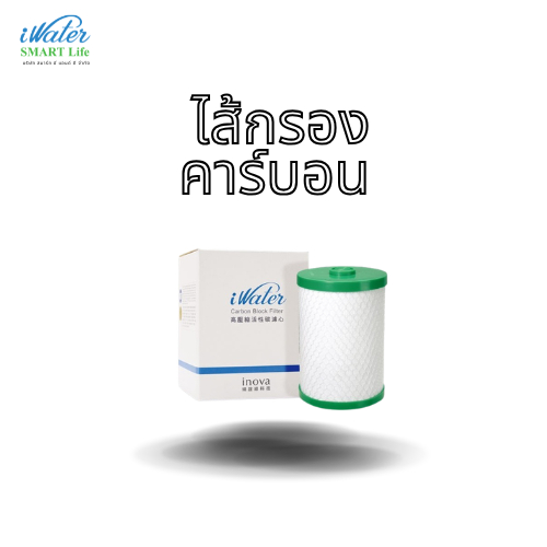 iWater / JAPIN (สินค้านำเข้า) ไส้กรองคาร์บอน Carbon Block Cartridge