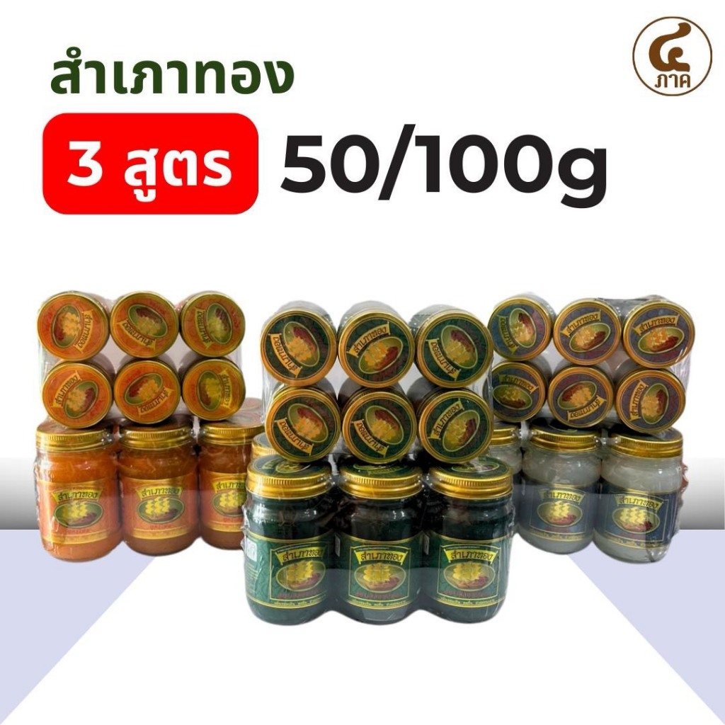 [2ขวด][แพ็ค6]ยาหม่องสำเภาทอง 3สูตร 50/100g ตราสำเภาทอง ยาหม่องสมุนไพร