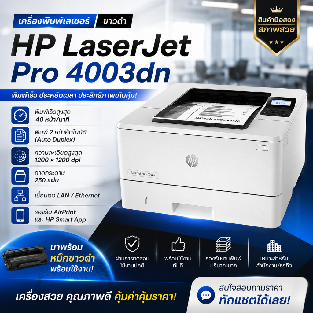 🔥HP LaserJet Pro 4003dn พร้อมหมึกขาวดำ พร้อมใช้งาน