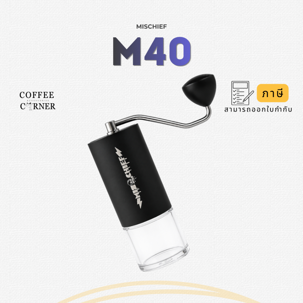 "สินค้าพร้อมส่ง"เครื่องบดกาแฟ Mischief M40 Coffee Grinder มิสชีฟ เครื่องบดเมล็ดกาแฟ บดกาแฟ มือหมุน