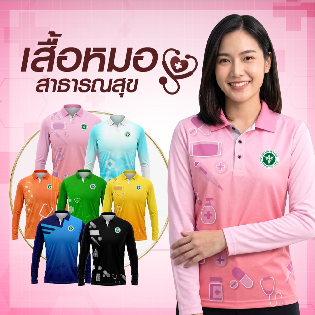 พร้อมส่ง ถูก แท้ เสื้อโปโลแขนยาว ทรงผู้หญิง สาธารณสุข คุณหมอ นักวิชาการ พยาบาล อิสลาม บุคคลากรทางการแพทย์ ผ้าเนื้อดี