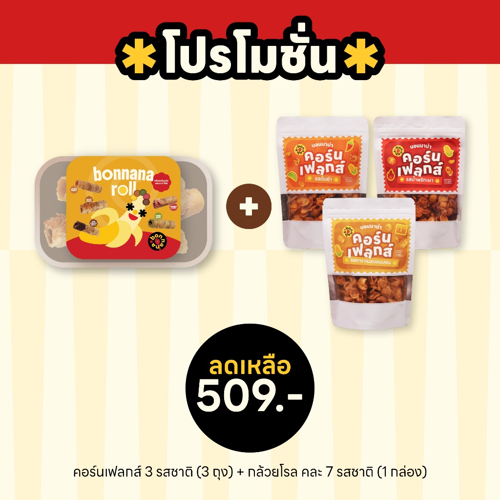 โปรโมชั่นคอร์นเฟลกส์ 3 รสชาติ (รสละ 1 ถุง) + บอนนาน่าโรลคละ 7 รสชาติ (1กล่อง)
