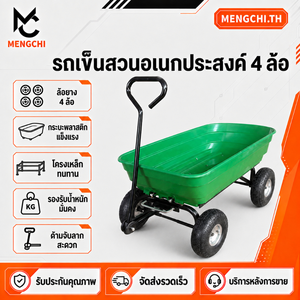 MENGCHI รถเข็นในสวน อเนกประสงค์ ของหนักได้ มี4ล้อ ใช้ในสวน ราคาถูก พร้อมส่ง รถเข็นขนของช่วยทุนแรงในการขนของ
