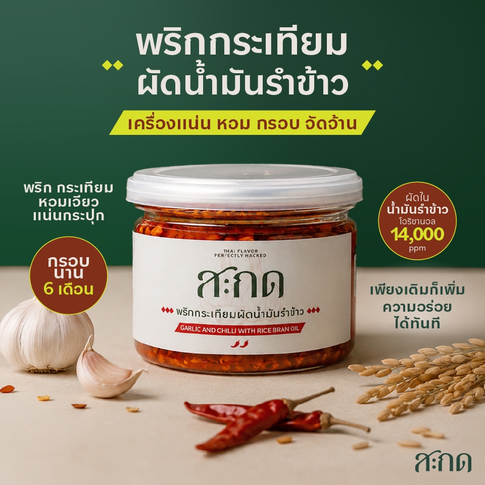 [SAKOT สะกด] พริกกระเทียมผัดน้ำมันรำข้าว | น้ำพริกพร้อมทาน หอมพริกกระเทียม 200 กรัม