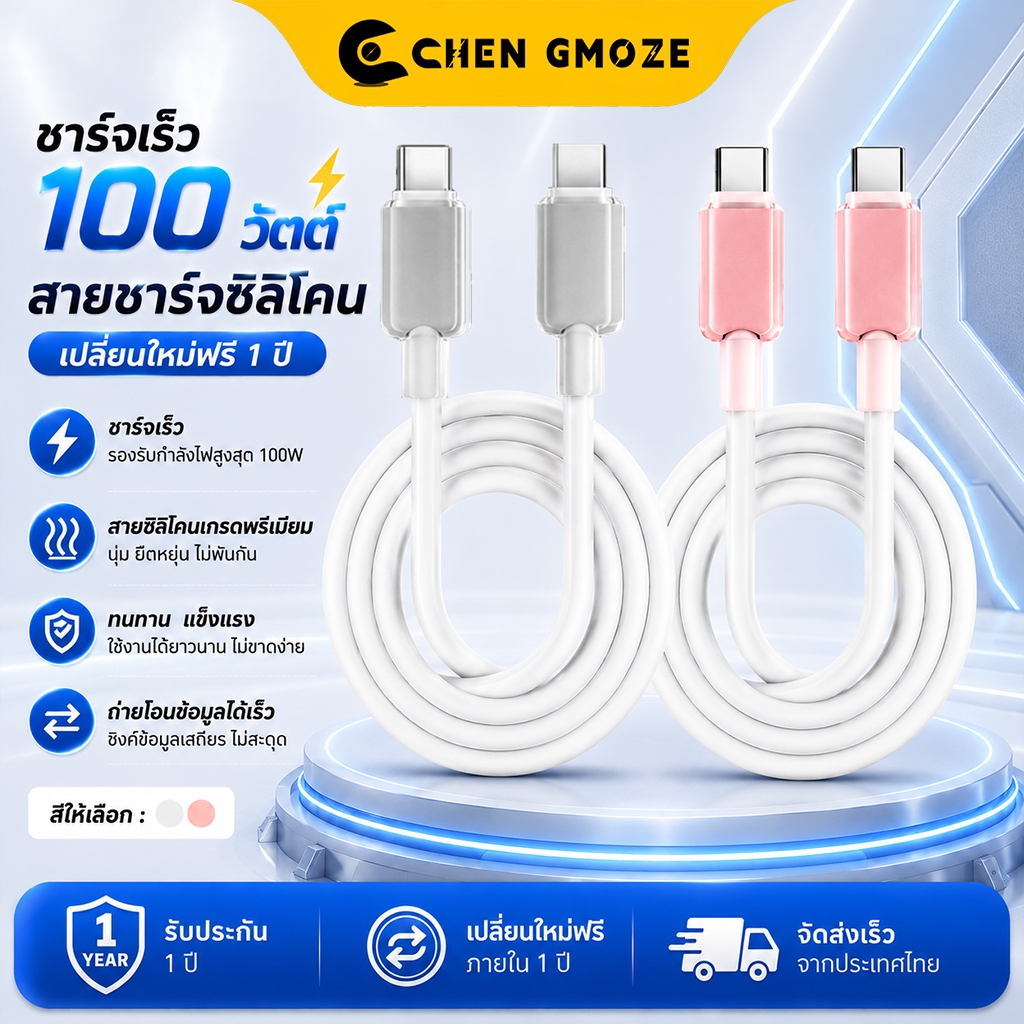 CHEN GMOZE สายชาร์จ TypeC ซิลิโคน 100W ชาร์จเร็ว สายชาร์จทนทาน ยืดหยุ่นสูง รองรับถ่ายโอนข้อมูล