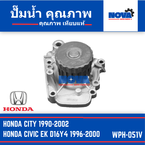 ปั๊มน้ำ HONDA CITY,  CIVIC EK เครื่อง D16Y4 รหัส WPH-051V