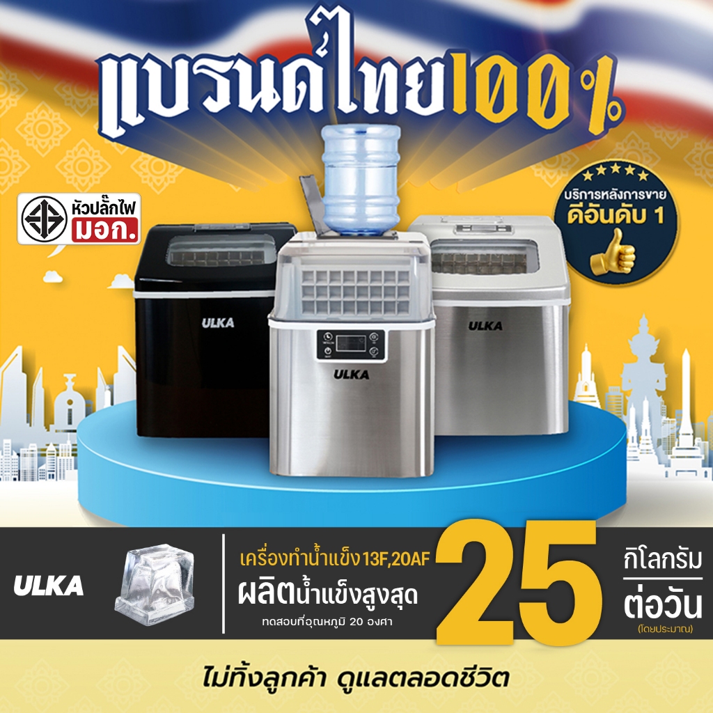 (ไม่มีส่งด่วน) เครื่องทำน้ำแข็ง ทรง Fullcube เครื่องทำน้ำแข็งอัตโนมัติ ขนาดกลาง 24 ก้อน/รอบ ULKA 13F