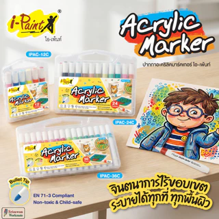 i-Paint Acrylic Marker ชุดปากกาอะคริลิคมากเกอร์ หมึกกันน้ำ ปลอดสารพิษ Non-Toxic ไอเพ้นท์