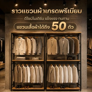 LD ราวแขวนผ้า 2 ชั้น พร้อมชั้นวางของ โครงเหล็กแข็งแรง ขนาด 100/120/140/220/240 ซม. สูง 180 ซม. รับน้ำหนักสูงสุด 200KG