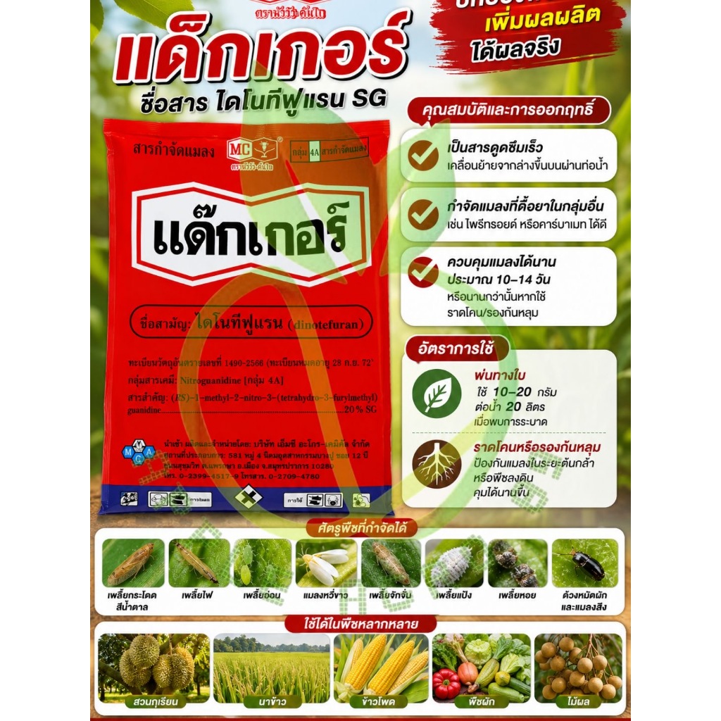แด๊กเกอร์ ขนาด 1 กิโลกรัม ไดโนทีฟูแรน 20 SG ตราหัววัวคันไถ สำหรับกำจัดแมลง เพลี้ย