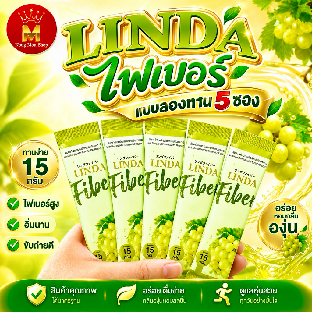 Lindaไฟเบอร์5ซอง(ทดลองกิน5วัน)