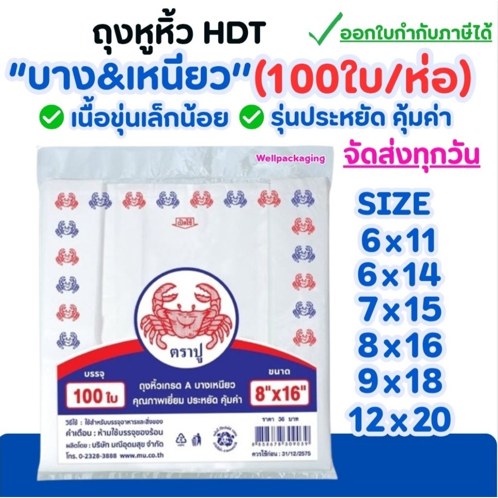 (100ใบ/ห่อ)ถุงหูหิ้วขุ่นบางเหนียว HDTคุ้มค่า ราคาประหยัด