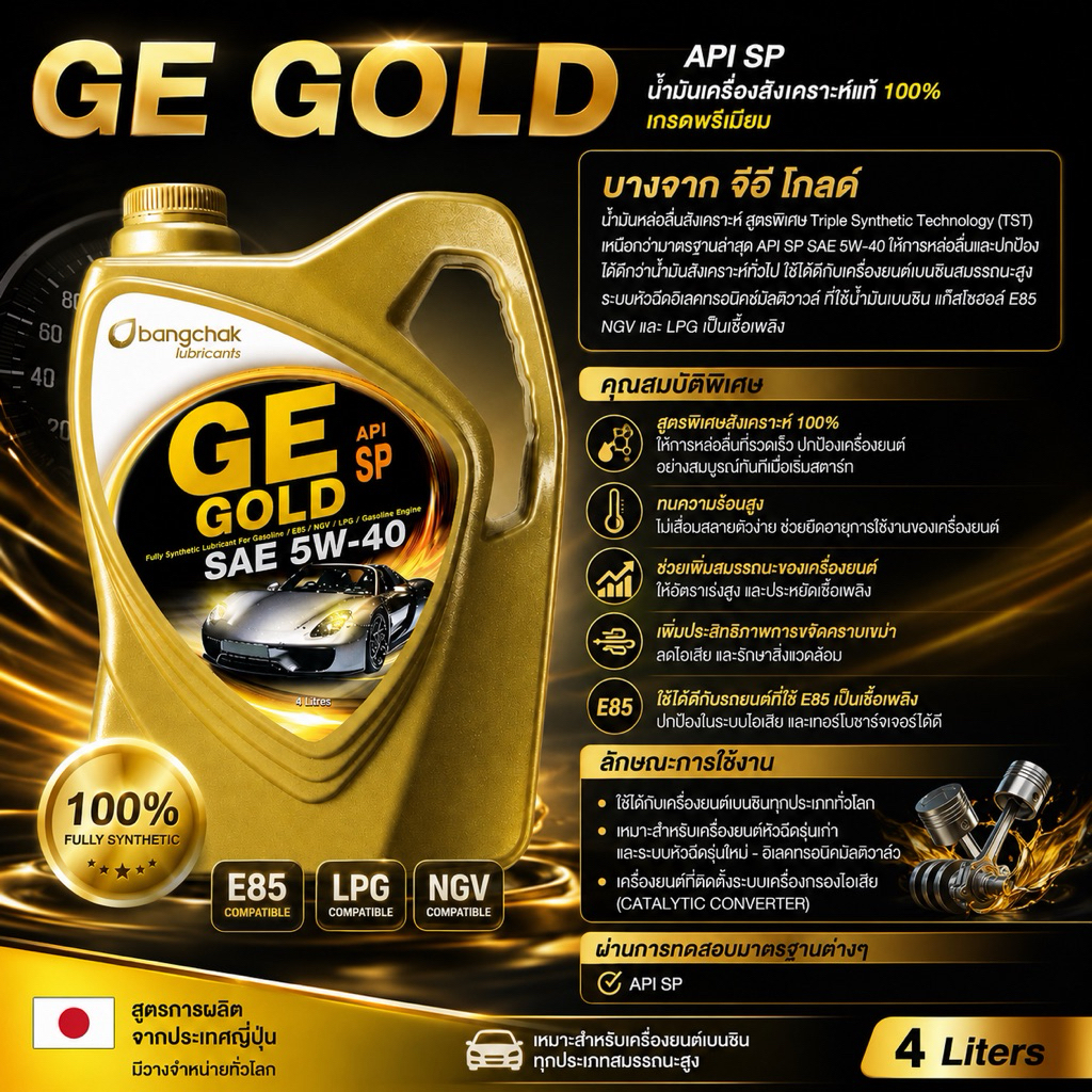 น้ำมันเครื่อง สังเคราะห์ 100% เบนซิน บางจาก จีอี โกลด์ GE GOLD 5W40 ขนาด4ลิตร