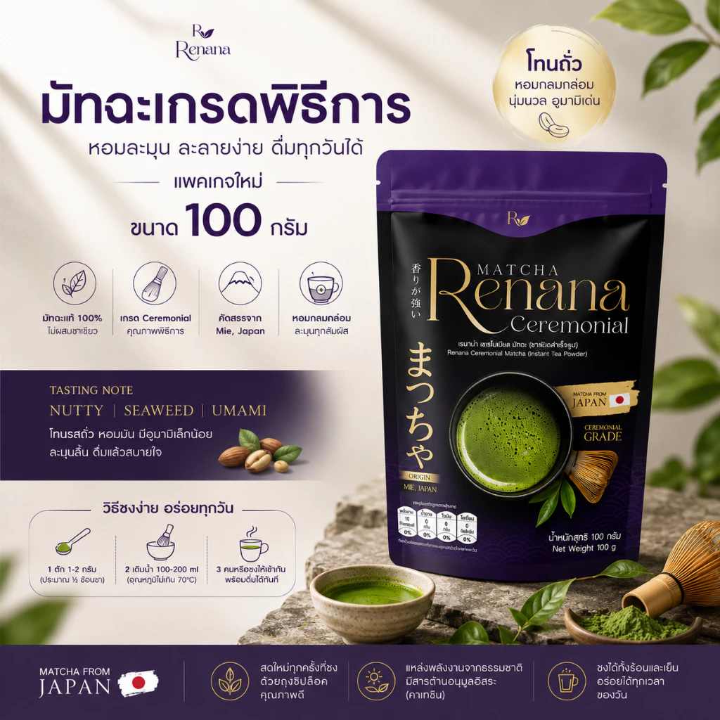 Renana Ceremonial (100กรัม) เรนาน่ามัทฉะ เกรดพิธีการ โทนถั่วหอมอร่อย กลมกล่อม พร้อมส่ง โทนถั่ว
