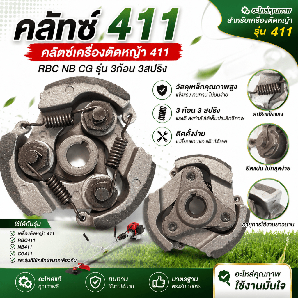 คลัทซ์ 411 คลัตซ์เครื่องตัดหญ้า 411 RBC NB CG รุ่น 3ก้อน 3สปริง อะไหล่ 411