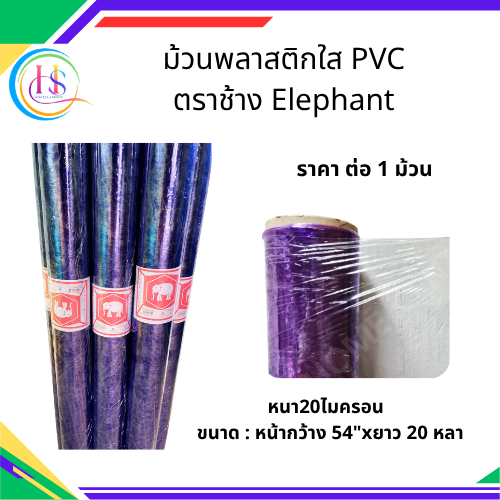 ม้วนพลาสติกใส PVC ตราช้าง ขนาด 54 นิ้ว x 20 หลา (หนา 20 ไมครอน)***ราคาต่อม้วน***