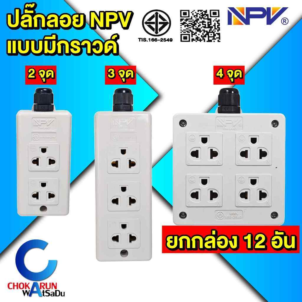 NPV ปลั๊กลอย กราวด์ 2 จุด 3 จุด 4 จุด [ ยกกล่อง 12 อัน ] - มอก. ปลั๊ก ปลั๊กกราวด์ เต้ารับกราวด์
