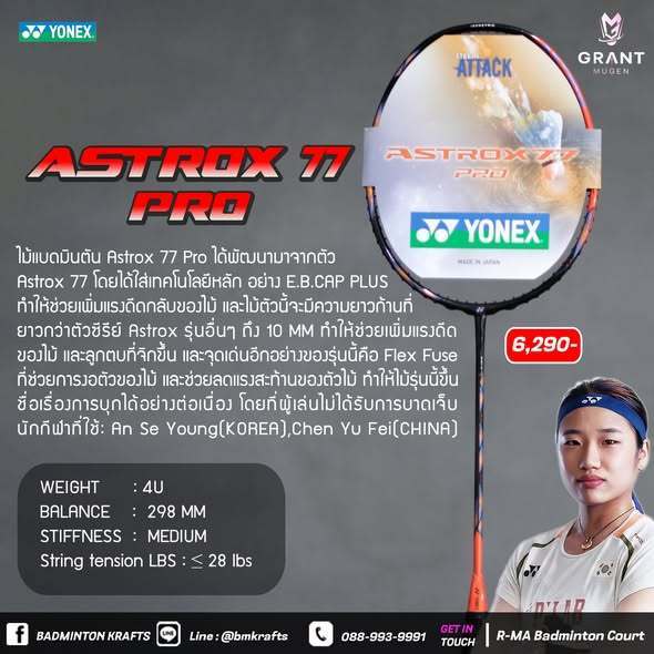 ไม้แบดมินตัน Yonex Astrox 77 Pro