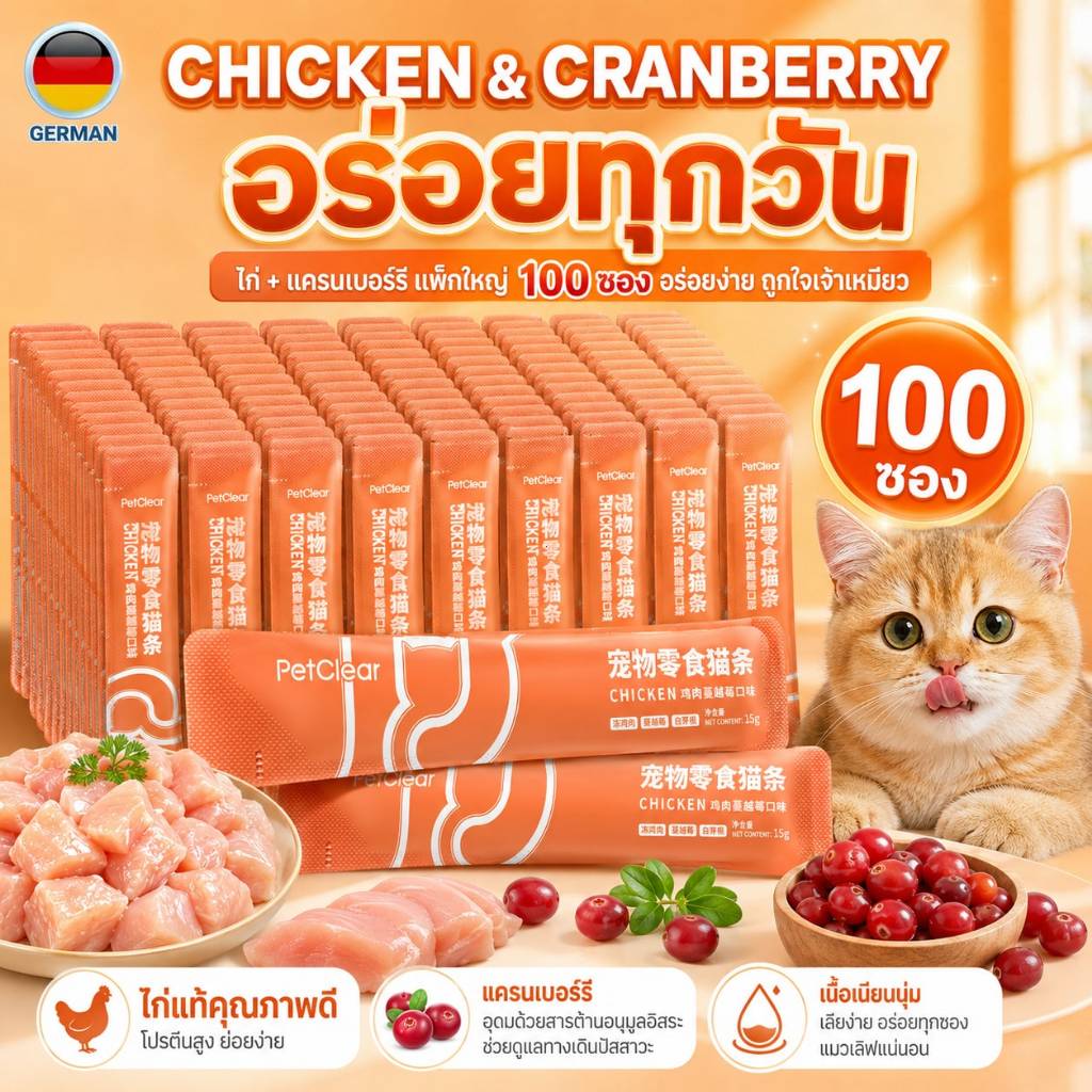 ขนมแมวเลีย PetClear 100 ซอง 1.5kg แพ็กใหญ่สำหรับบ้านที่มีแมวหลายตัว