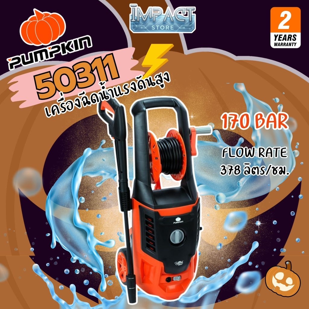 PUMPKIN เครื่องฉีดน้ำแรงดันสูง YACHT รุ่น 50311 แรงดัน 170bar
