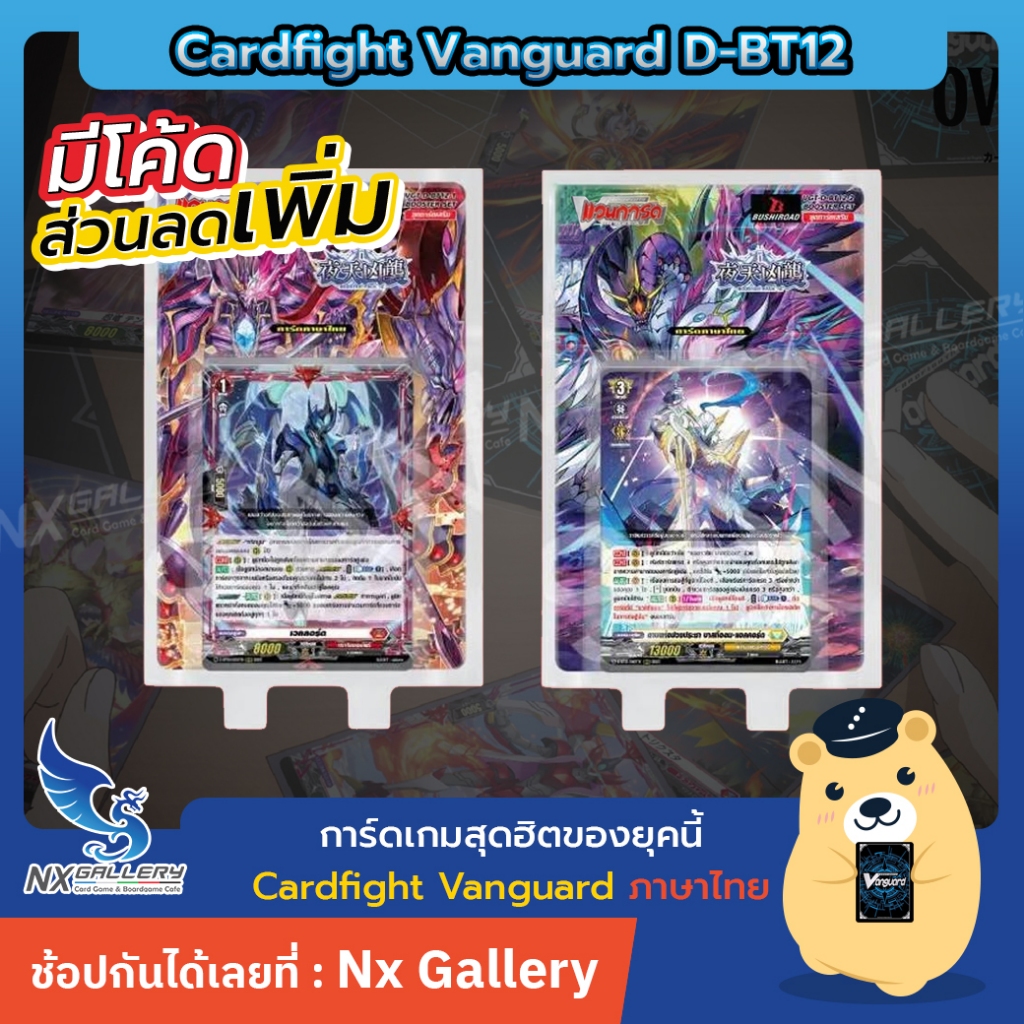 [Pre-Order Vanguard] D-BT12 - Set1 & Set2 *OCT2026 (Cardfight / การ์ดไฟท์ แวนการ์ด ภาษาไทย)