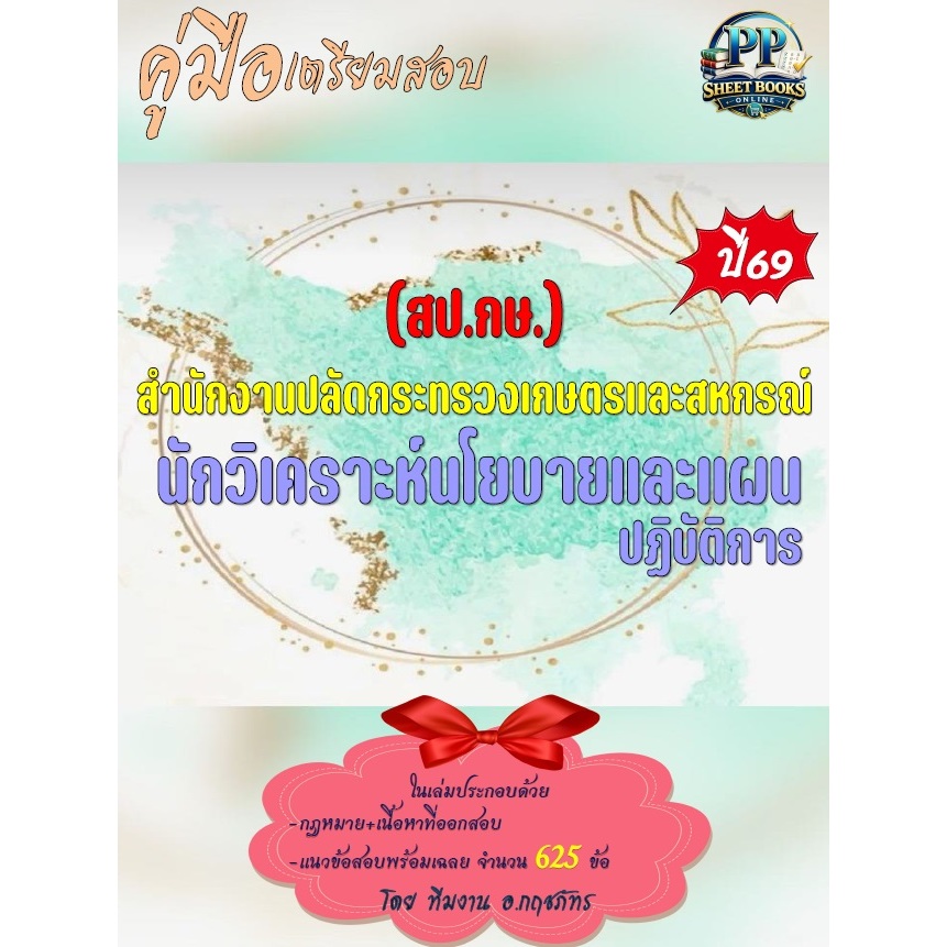 ข้อสอบ 625 ข้อ คู่มือสอบนักวิเคราะห์นโยบายและแผนปฏิบัติการ สป.กระทรวงเกษตรและสหกรณ์ ปี69
