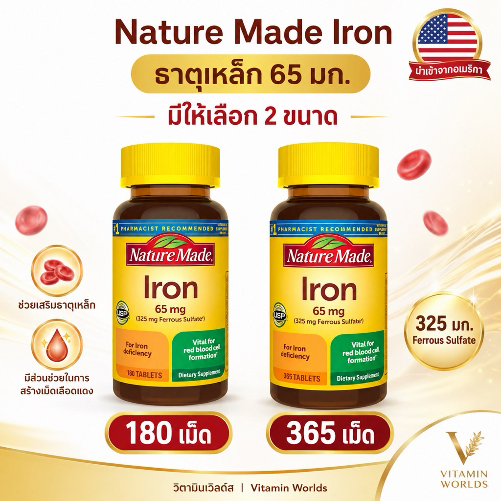 Nature Made Iron 65 mg ธาตุเหล็ก จากอเมริกา มี2ขนาด180/365เม็ด
