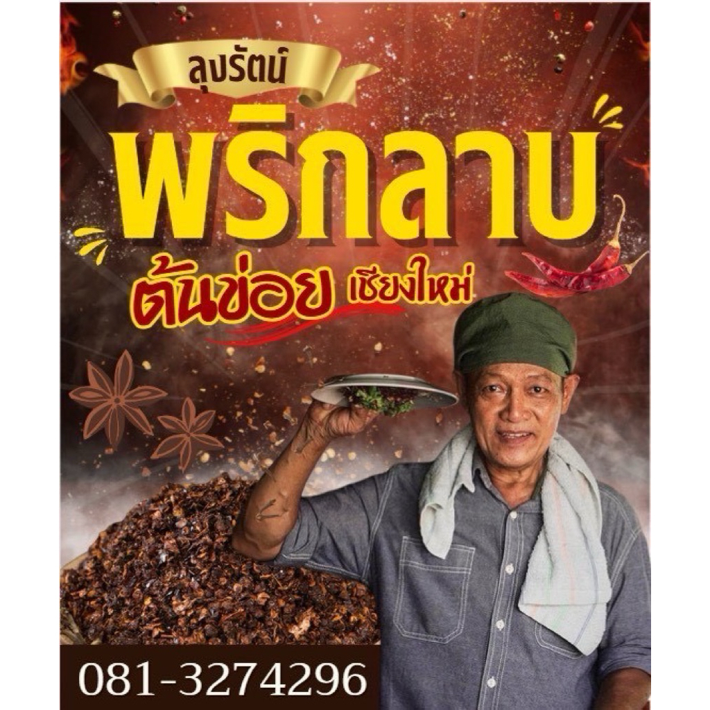 (ของแท้)พริกลาบลุงรัตน์ พริกลาบต้นข่อย ขนาด100กรัม