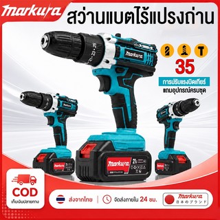 Markura สว่านไร้สาย สว่านกระแทก 3 ระบบ ปรับความเร็วได้ 35 ระดับ พร้อมชุดเครื่องมือ​ คอลเล็ตล็อคตัวเอง แบตเตอรี่ 2