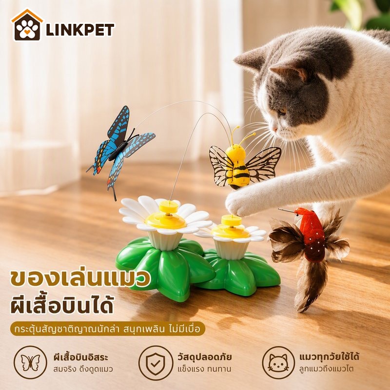 ของเล่นแมว สัตว์เลี้ยง ของเล่นแมวผีเสื้อ ดอกไม้ไฟฟ้า ของล่อแมว ผีเสื้อออโต้