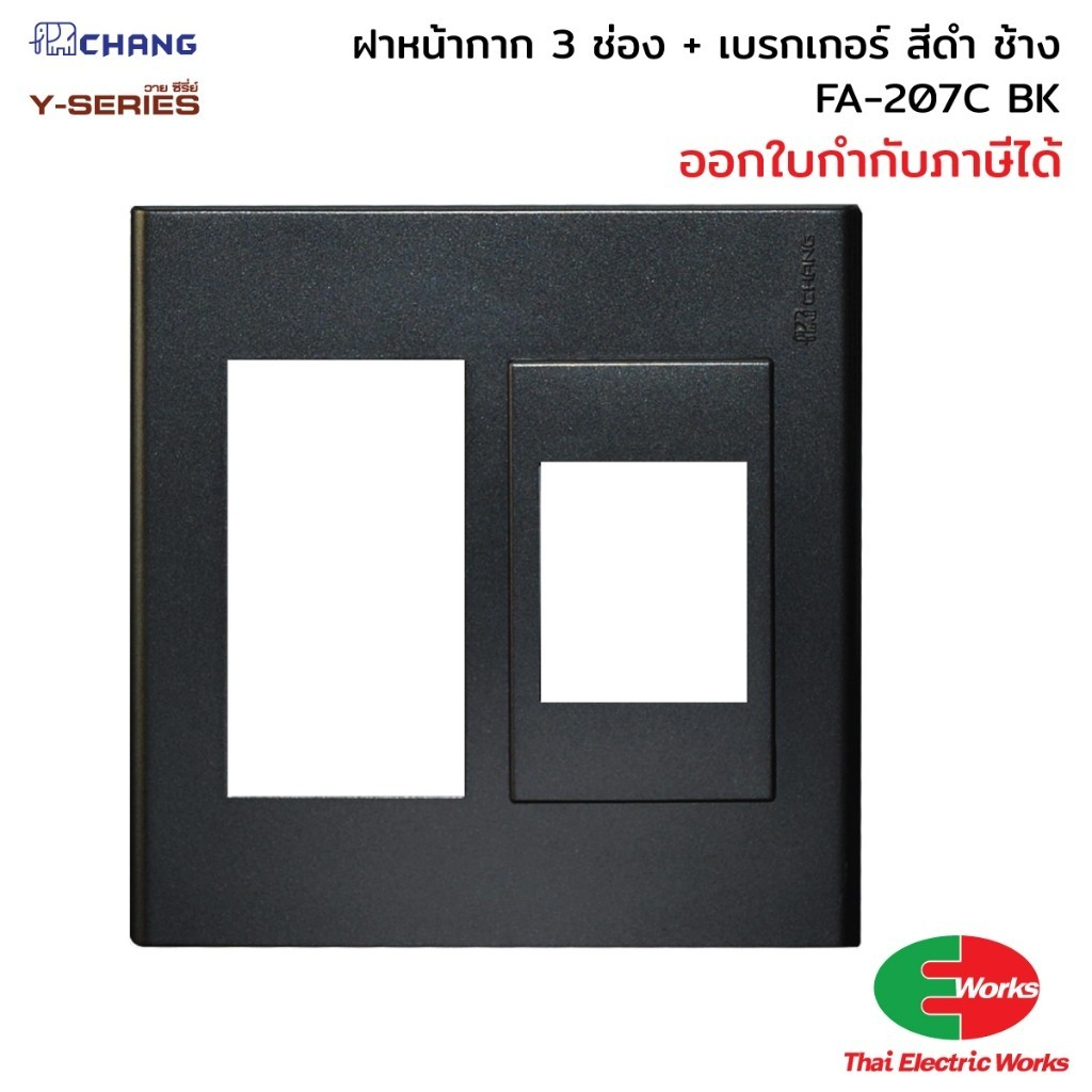 CHANG ฝาหน้ากาก 3 ช่อง พร้อมฝาเบรกเกอร์ FA-207C BK สีดำ ฝาครอบเบรกเกอร์ สำหรับสวิตช์และเต้ารับ
