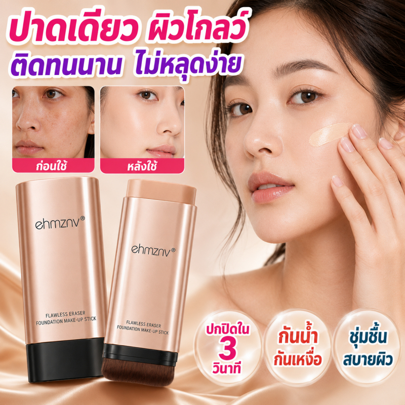 รองพื้นแบบแท่ง EHMZNV 2in1 พร้อมแปรง เนื้อบางเบา ปกปิดรูขุมขนและรอยต่างๆ ผิวเรียบเนียน ติดทน