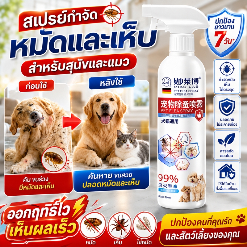 สเปรย์กำจัดเห็บและหมัดสำหรับสุนัขและแมว ขนาด 300 มล. สเปรย์กำจัดเห็บและหมัดสำหรับสัตว์เลี้ยง กำจัดหมัดได้อย่างง่ายดาย