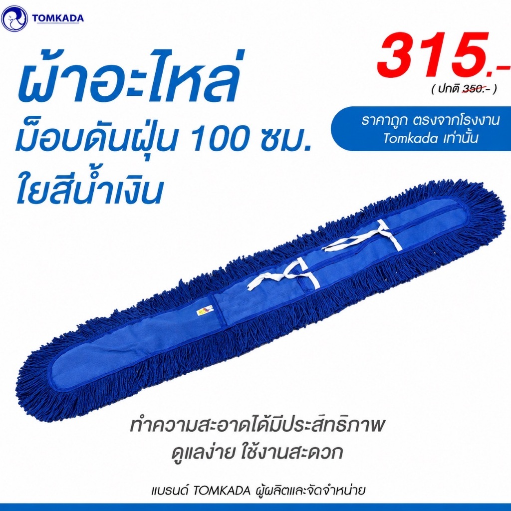 Tomkada - ผ้าอะไหล่ม็อบดันฝุ่น 100 ซม. ใยสีน้ำเงิน