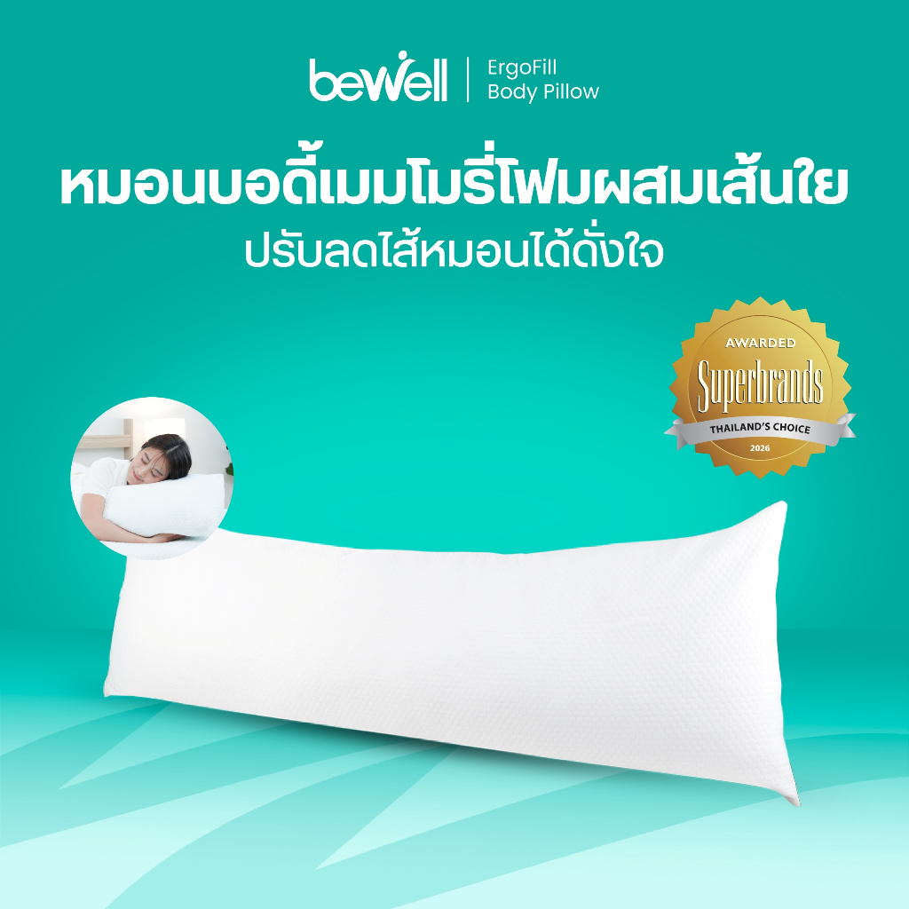 Bewell ErgoFill Body Pillow หมอนบอดี้ เมมโมรี่โฟมผสมเส้นใย รุ่น ErgoFill