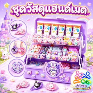 ชุดทำพวงกุญแจ DIY 523 ชิ้น ของเล่นงานฝีมือสำหรับเด็ก ของขวัญสำหรับเด็กผู้หญิง ครบชุดพร้อมอุปกรณ์ครบครัน