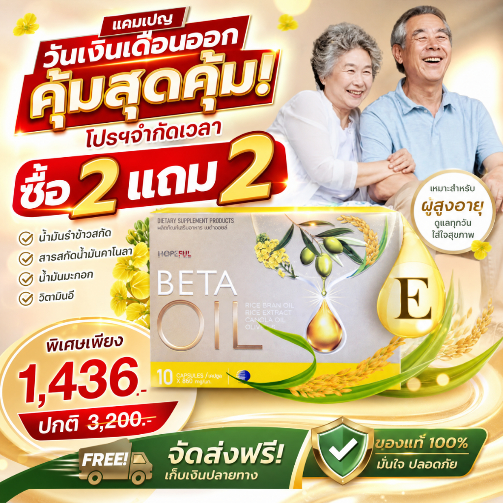 25 เงินเดือนออก ลดพิเศษ ซื้อ 2 แถม 2💖 Beta Oil 10 แคปซูล เหมาะสำหรับสายเฮลท์ตี้ ดูแลร่างกาย ส่งเร็ว ของแท้ 100%