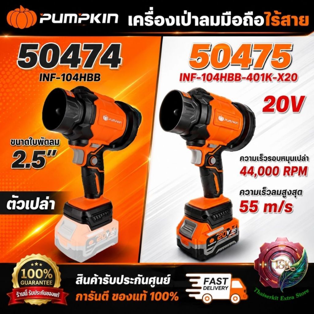 PUMPKIN 50474(ตัวเปล่า) 50475 ชุดเครื่องเป่าลมมือถือไร้สาย พัดลมเทอร์โบ 20V **สินค้าพร้อมส่ง**