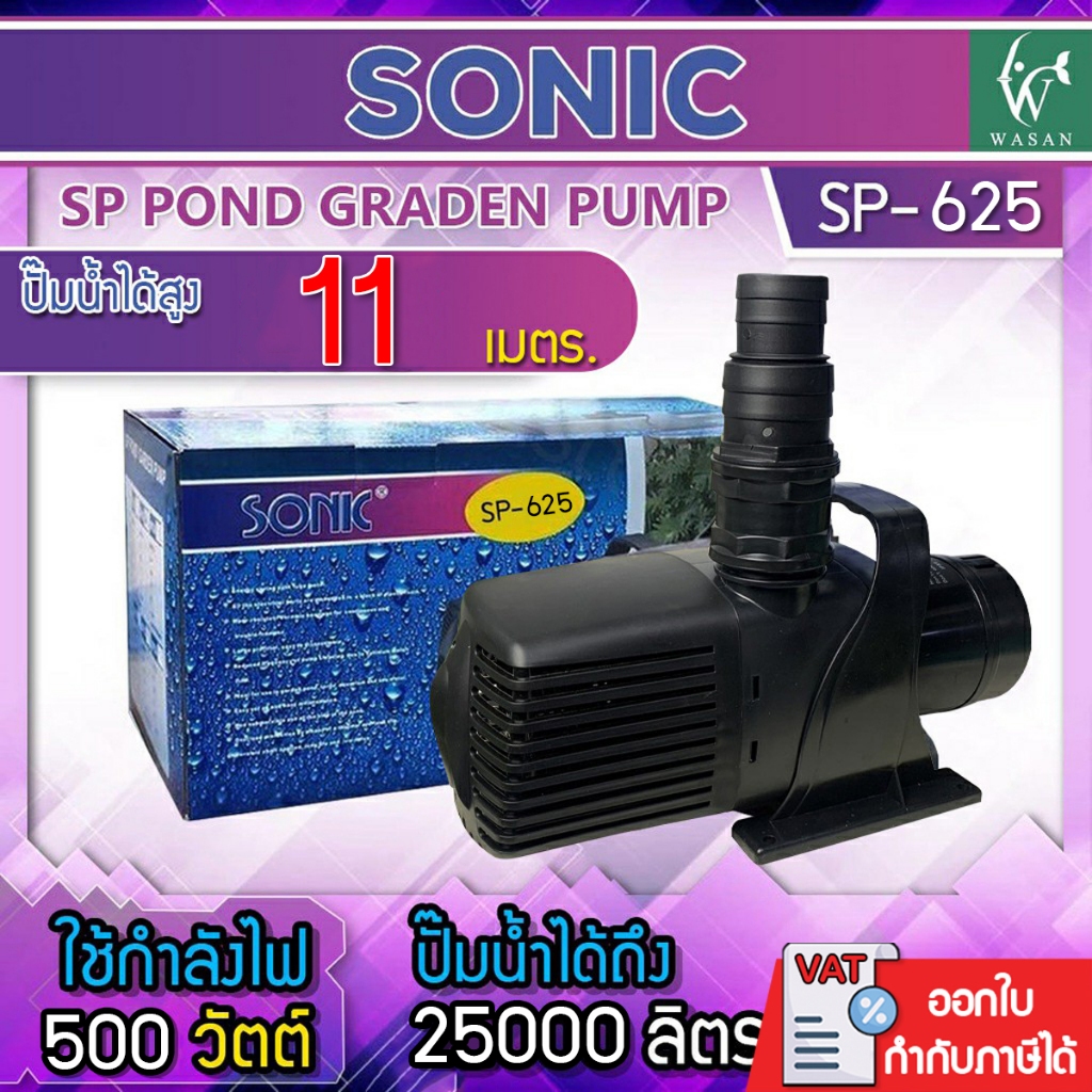 ปั้มน้ำ Sonic SP-625 ปั๊มน้ำขนาดใหญ่ สำหรับทำระบบกรอง น้ำพุ น้ำตก หมุนเวียนน้ำ ความแรง 25000 L/Hr