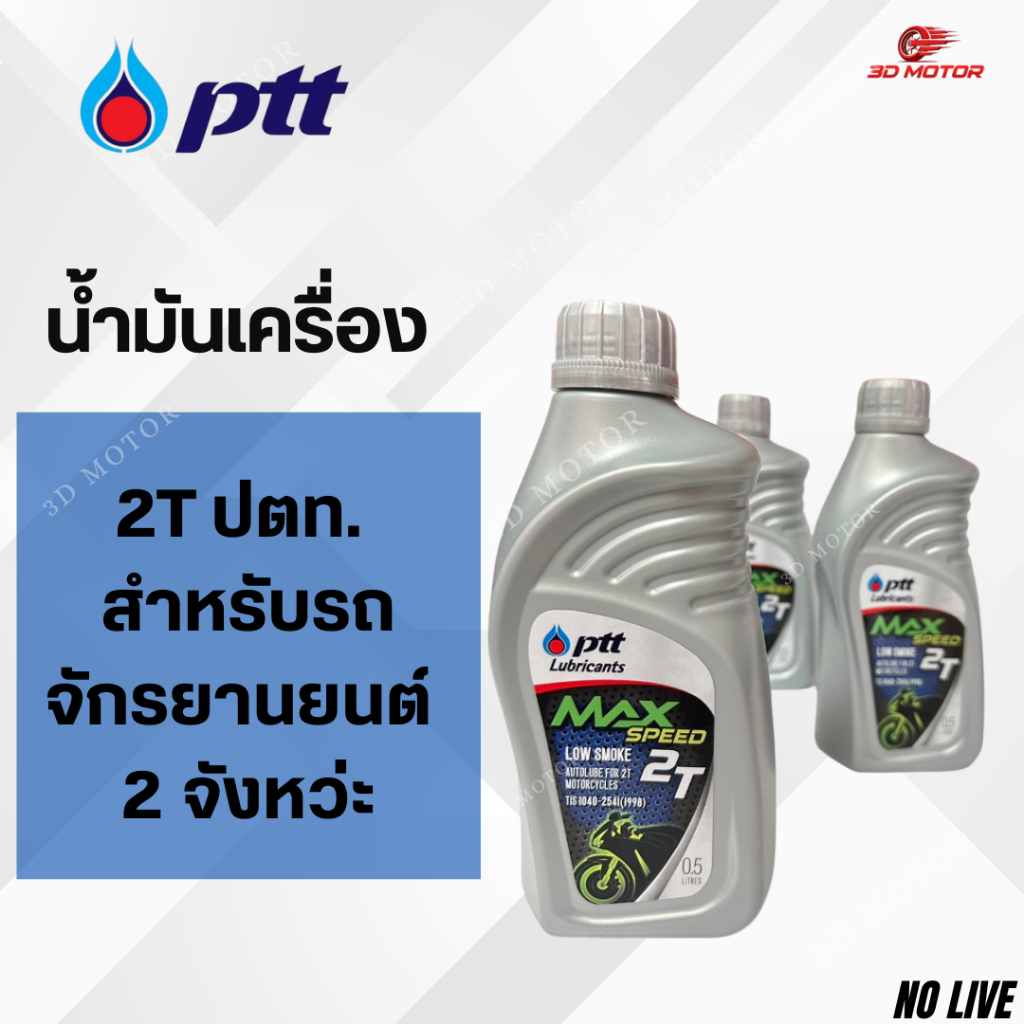 น้ำมันเครื่อง 2T ปตท. สำหรับรถมอเตอร์ไซต์ 2 จังหว่ะ
