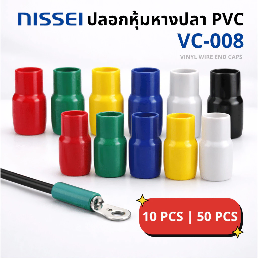 ปลอกหุ้มหางปลา PVC VC-008 | Vinyl Wire End Cap กันไฟฟ้า | แพ็ค 10/50 ตัว พร้อมส่ง