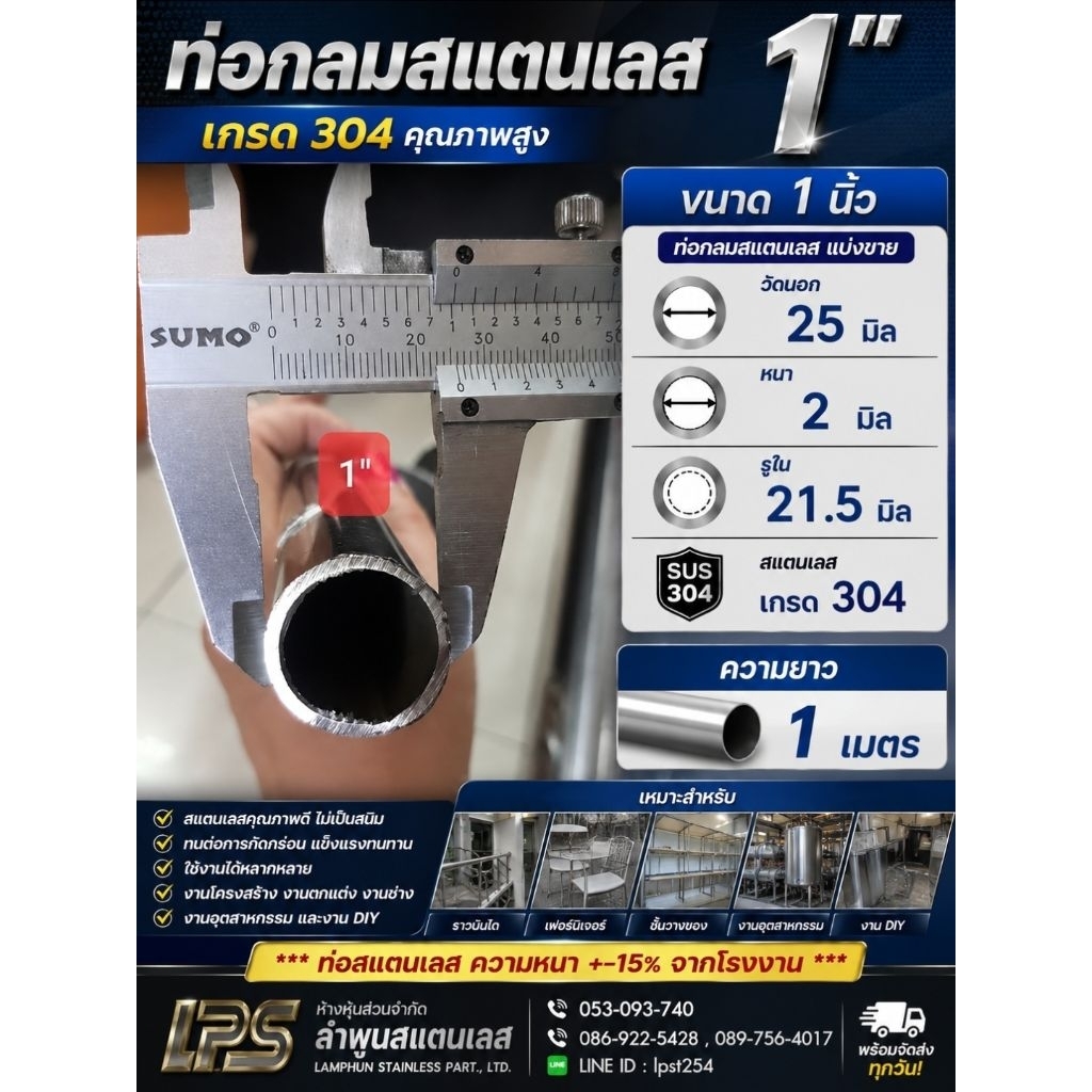 ท่อสแตนเลส 1 นิ้ว  แบ่งขาย มีความหนา 2 มิล(หนา-15%จากโรงงาน) เกรด 304