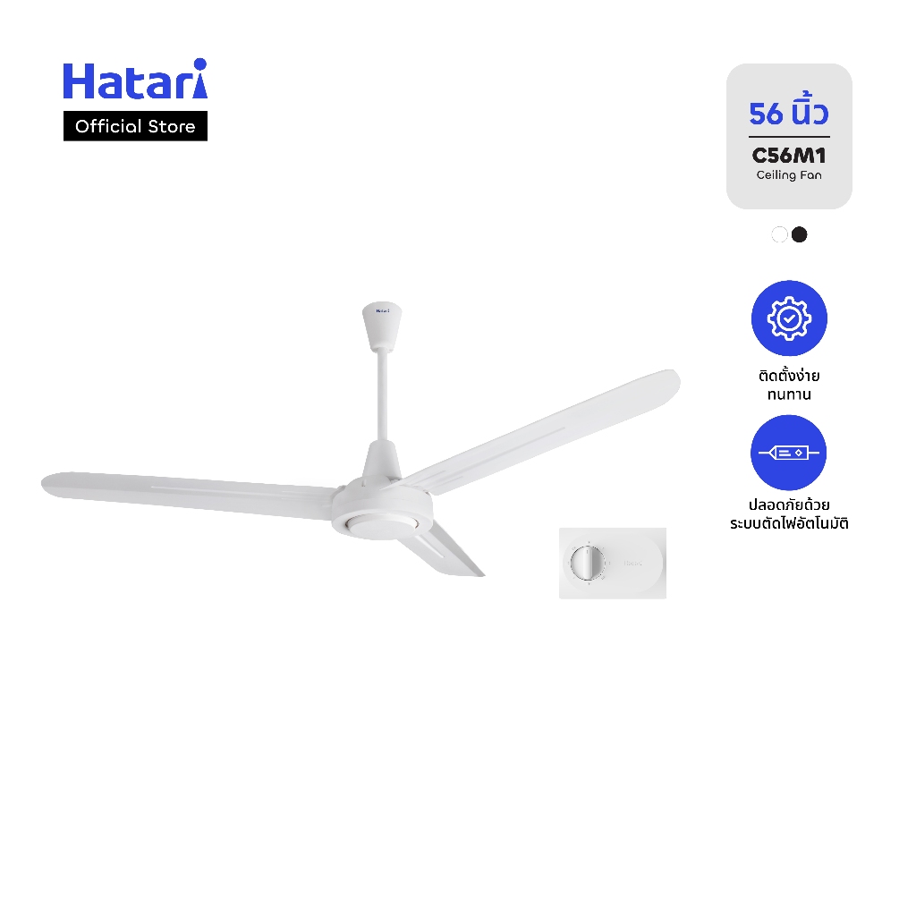 Hatari พัดลมติดเพดาน ขนาด 56 นิ้ว รับประกันมอเตอร์ 3 ปี (C56M1)