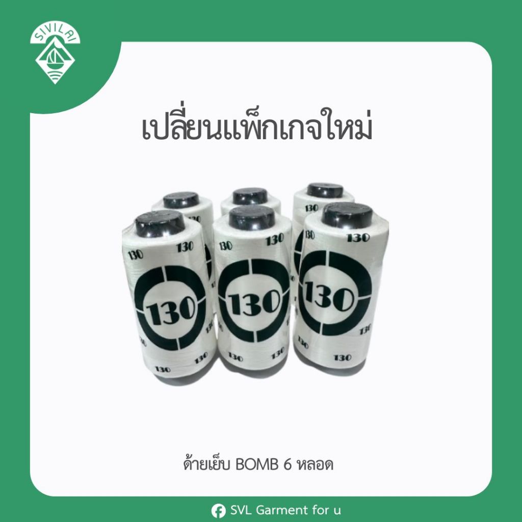 [โฉมใหม่]เด้ายเย็บเบอร์40/2 ขาวออฟไวท์ / ดำ ( 6 หลอด 95 บาท ) ของพร้อมส่ง ตรา BOMB อยู่ระหว่างการเปลี่ยนแพ็กเก็จ