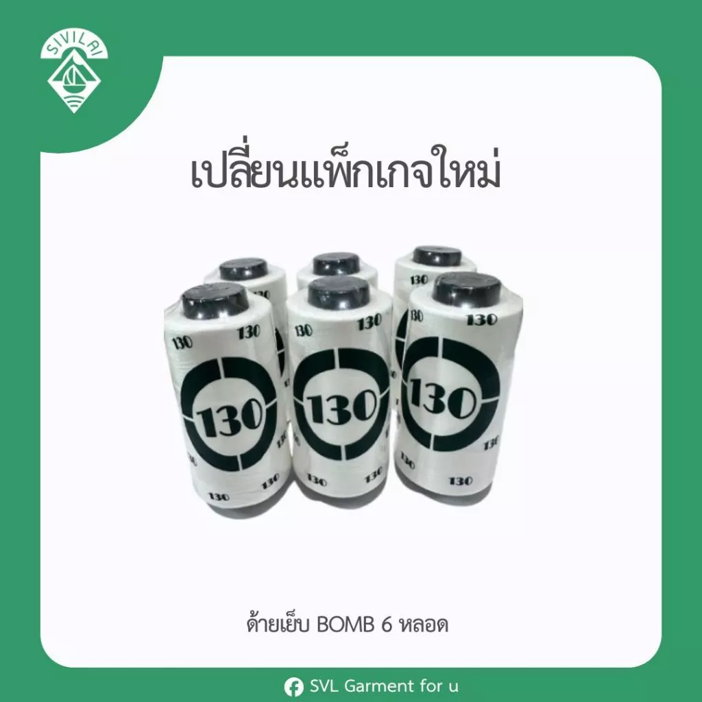ด้ายเย็บเบอร์40/2 ขาวออฟไวท์ / ดำ ( 6 หลอด 95 บาท ) ของพร้อมส่ง ตรา BOMB