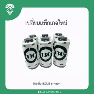 ด้ายเย็บเบอร์40/2 ขาวออฟไวท์ / ดำ ( 6 หลอด 95 บาท ) ของพร้อมส่ง ตรา BOMB