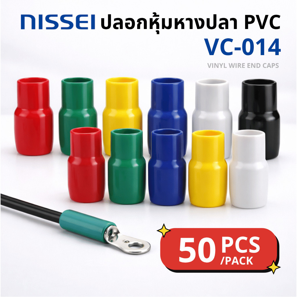 ปลอกหุ้มหางปลา PVC VC-014 | Vinyl Wire End Cap กันไฟฟ้า | แพ็ค 50 ตัว (ขายดี ⭐) พร้อมส่ง