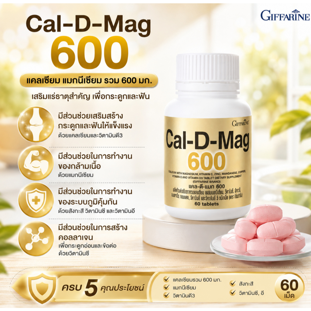 แคลเซียมกิฟฟารีน 600 มก. ของแท้ Giffarine แคลเซียมบำรุงกระดูกและฟัน ผสมแมกนีเซียม วิตามินซี สังกะสี วิตามินดี3