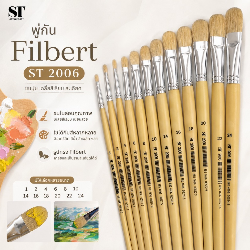 ST พู่กัน Filbert 2006