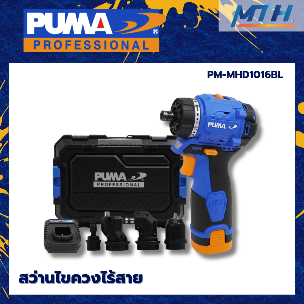 PUMA สว่านไขควงไร้สาย 5in1 10mm 16V PM-MHD1016BL พร้อมแบตและแท่นชาร์จ